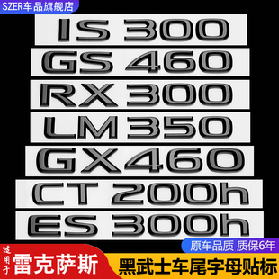 适用凌志RX300IS250NX200t字母标GX460改装GS430LX570车尾标黑化