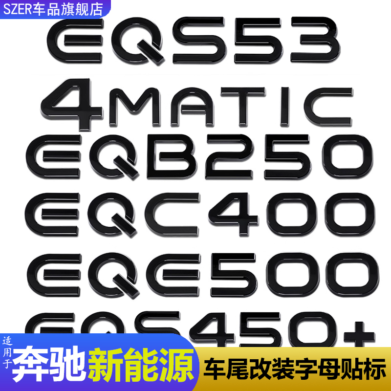 适用奔驰新能源车尾字母标改装黑