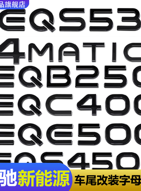 适用奔驰EQE350新能源车尾字母EQA250+ EQB53EQS63改装数字贴标黑