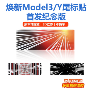 适用特斯拉焕新版Model3/Y高性能Plaid车尾标新Y首发纪念版滴胶贴