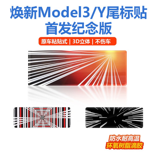 适用特斯拉焕新Model3Y首发贴标