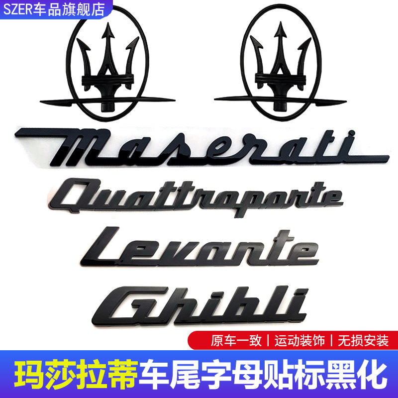 玛莎拉蒂车标莱万特总裁吉博力改装黑武士字标中网标车贴尾标黑化