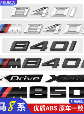 适用宝马8系车尾标M侧标840i改装M850I字母贴标雷霆M8XDrive黑灰