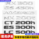 适用凌志ES300h车尾标ISNX260RX300GSLX570字母贴标LSLM数字标黑