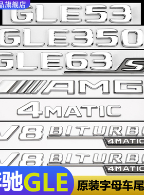 适用于奔驰GLE尾标贴GLE350 GLE450原装字母贴标改装GLE63AMG数字