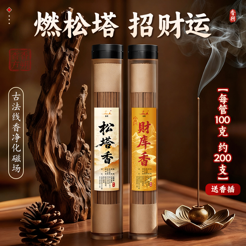 香朔天然松塔香线香净化转运招财