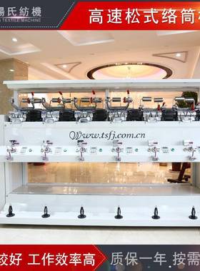 TS008S型高速松式络筒机厂家供应纺织机械欢迎来电咨询