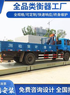 电子加厚地磅秤10t20t30t40t50t60t80t100t120吨3m大型汽车衡地磅