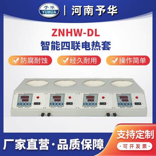 ZNHW-DL智能多联电热套(四联)100ml250ml500ml1000ml河南予华