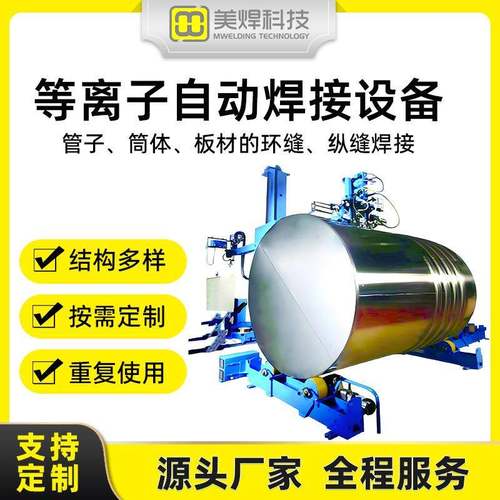 边梁式等离子自动焊接设备管子筒体板材的环缝纵缝焊接专机