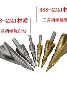 三角柄螺旋槽阶梯钻 台阶钻 宝塔钻 多用途钻头 4-32 4-20 4-12mm