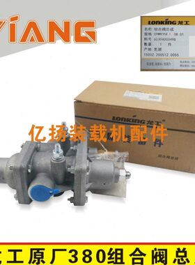 龙工装载机配件850 853 855N原厂组合阀总成380油水分离器排气阀