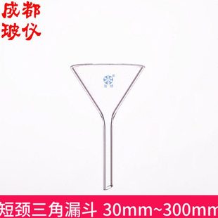 150 300mm 240 210 180 120 玻璃锥形短颈三角漏斗40