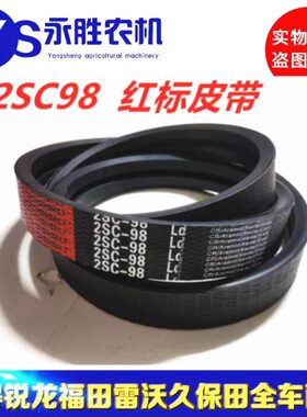 福田雷沃RG50超越版收割机脱粒滚筒专用红标皮带2SC98联组红标