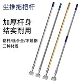 加厚平板拖把杆子尘推杆通用替换配件家用拖布柄不锈钢 两节杆