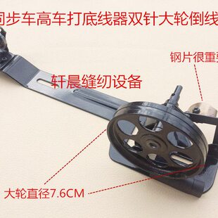 工业缝纫机绕线器同步平车同步车高车打底线器双针大轮倒线器