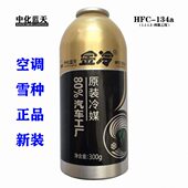 汽车配件空调氟制冷剂金冷冷媒r134a环保型雪种氟利昂金冷媒300G