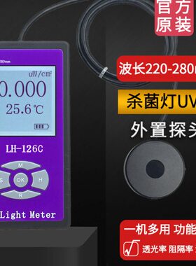 LH-126C UVC紫外线辐照计功率计 灯强度测试仪照度计254nm LH126A