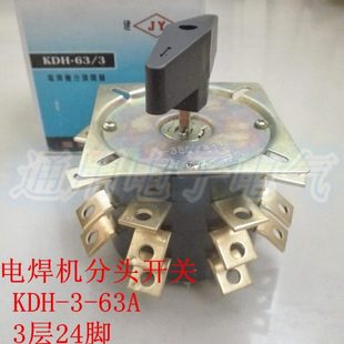 63A 弧焊机分头开关8档 电焊机开关 24脚 3层 加厚铜脚 KDH63