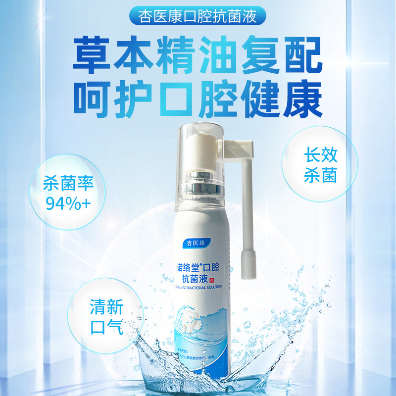 杏医康口腔抗菌液30ml/瓶