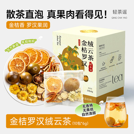 轻茶谣金桔胖大海罗汉果甘草菊花养生茶 润燥独立茶包非润喉肺茶