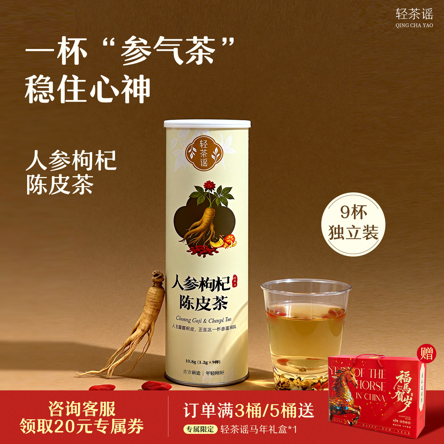 轻茶谣新年礼盒人参枸杞元气茶 自带茶叶隐茶杯 杯中自有茶礼盒装,茶,代用/花草茶,淘宝优惠券,粉丝福利购,淘宝优惠卷