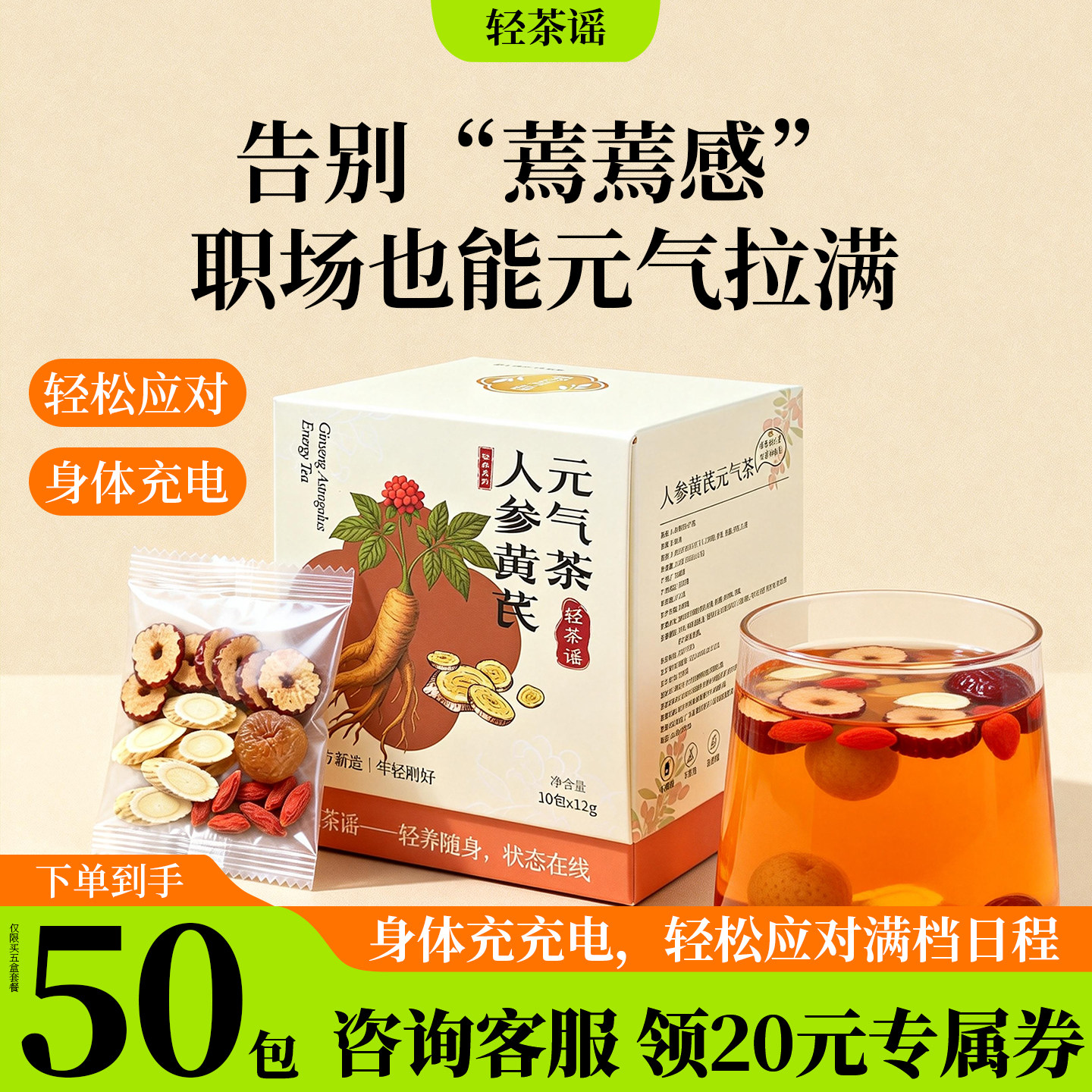 轻茶谣人参黄芪养生茶男女熬夜气血茶包人参茶养生元气茶四宝茶