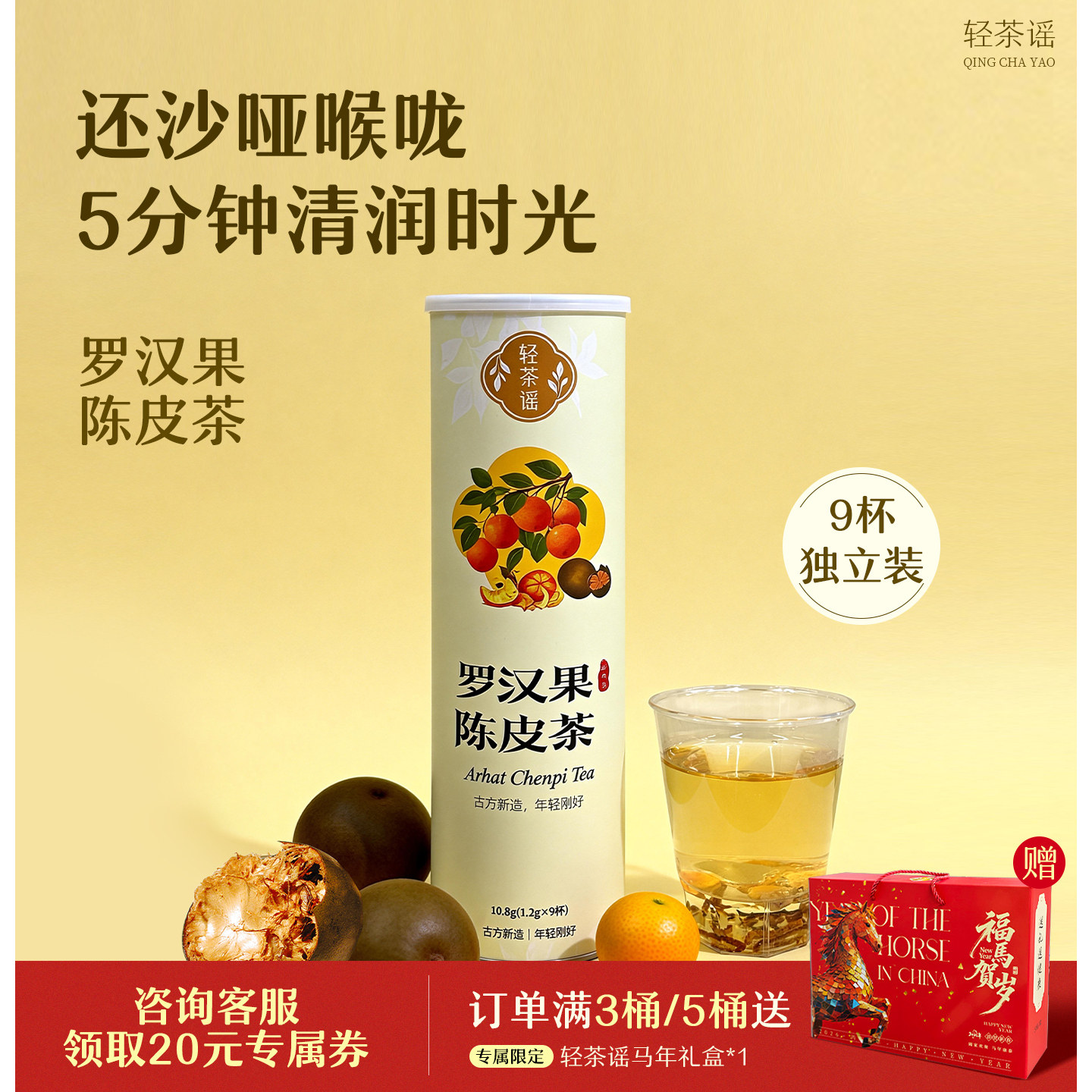 轻茶谣罗汉果陈皮茶杯茶 K歌直播护嗓茶 9杯一罐润感隐茶杯礼盒