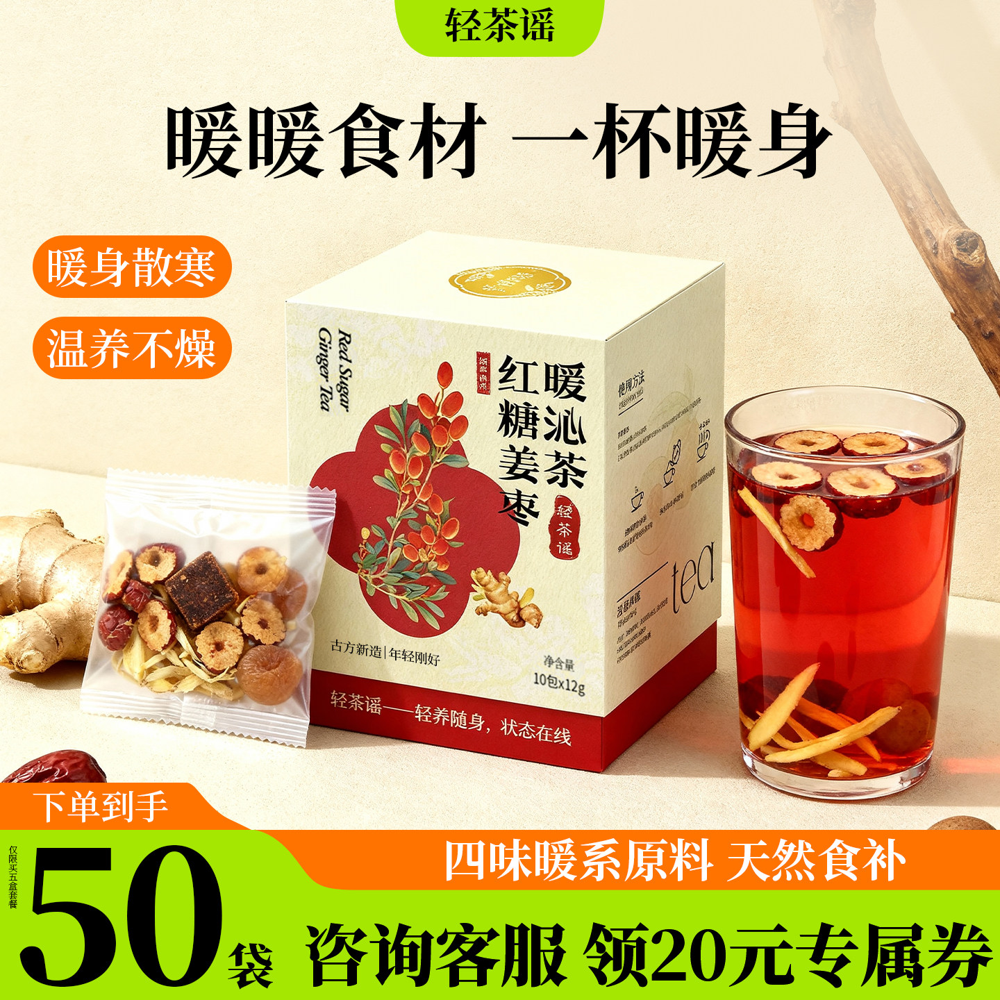 轻茶谣红糖姜枣茶 姨妈期女性暖身气血养生茶熬夜滋补上热下寒