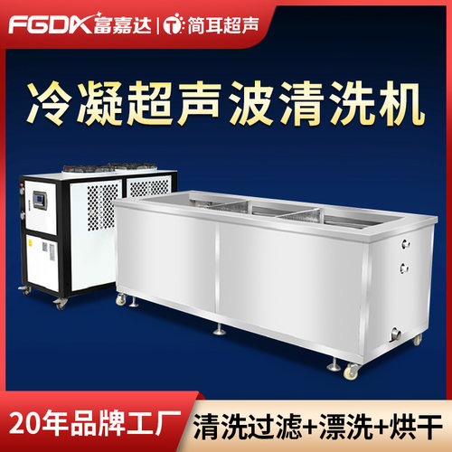 简耳冷凝清洗机冷却盘管蒸汽溶剂清洗铁锈油污工业超声波清洗机
