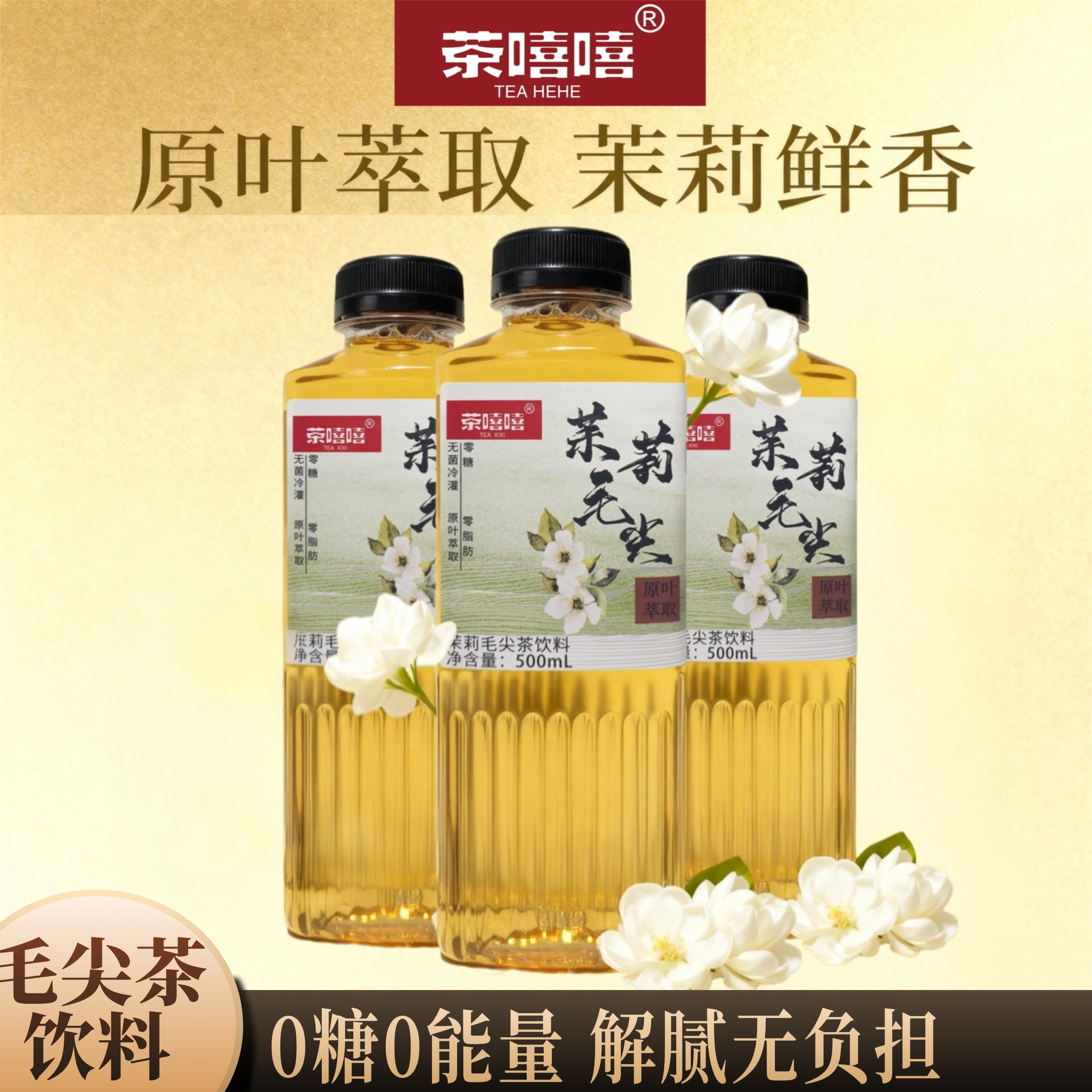 茶嘻嘻信阳毛尖茉莉口味无糖茶饮料0卡解腻健康饮品3瓶*500ml包邮