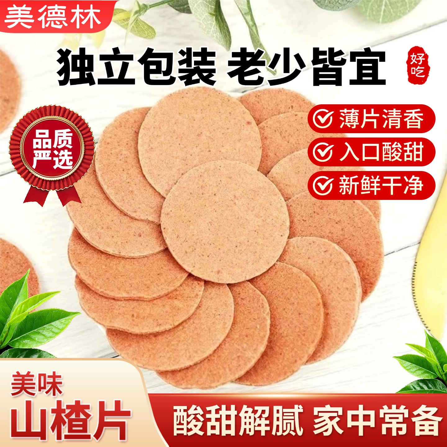 美德林山楂片酸甜解腻开胃健康零食怀旧山楂条卷糕球美味蜜饯小吃