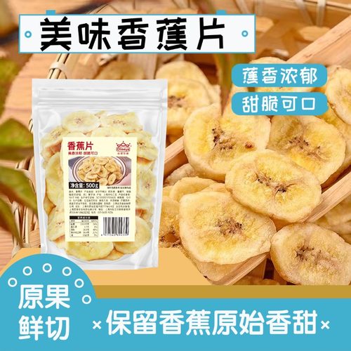 欧莉丝娅香蕉片甜脆可口开胃休闲零食香蕉干果脯休闲小吃果蜜饯
