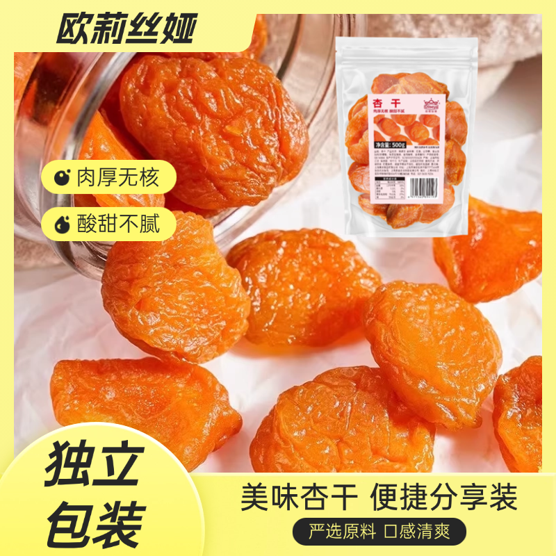 欧莉丝娅杏干杏肉干无核果肉小包装休闲果脯干果袋装办公室零食,零食/坚果/特产,杏仁/杏干,淘宝优惠券,粉丝福利购,淘宝优惠卷