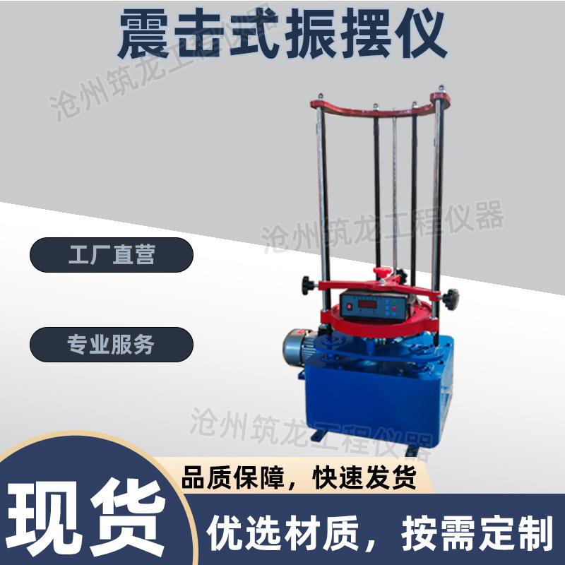 ZBSX-92A震击式标准振摆仪（环保型）振动筛振筛机符合JGJ52-92