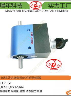 MLC5105E动态扭矩传感器风机扭矩传感器动态微型马达扭矩传感器