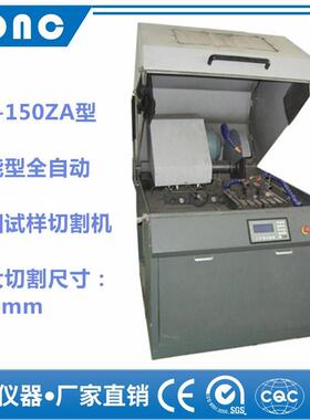 QG-150ZA型智能型全自动金相试样切割机（150mm）