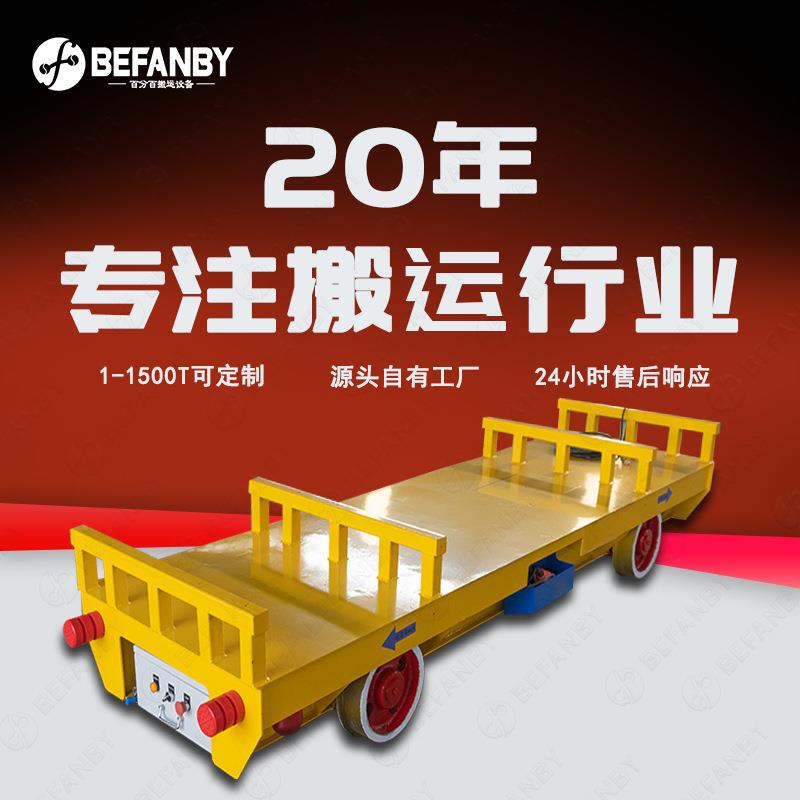 有线电缆供电工业车间使用轨道车增加围栏防止移位轨道运输平板车