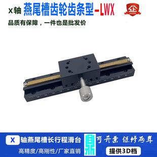 X轴燕尾槽平台长行程齿轮齿条型手动精密位移微调滑台LWX25-L5070