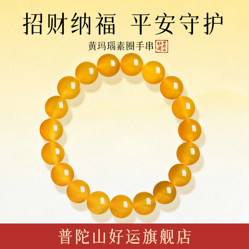 普陀山玛瑙手串好运官方旗舰店正品黄玛瑙招1财手串男款女士新年