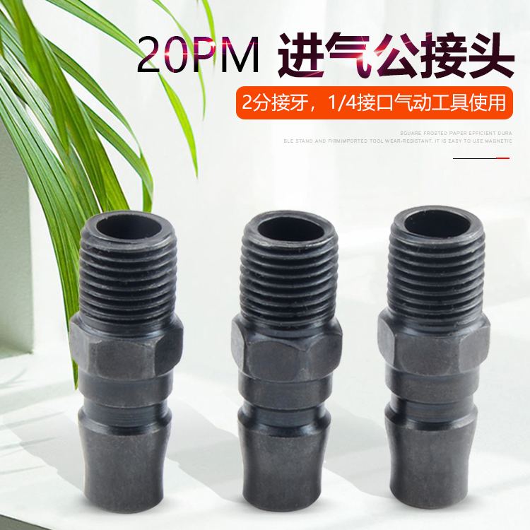 加硬热处理 快速接头20PM公头快插 2分牙外P螺纹 1/4进气接头