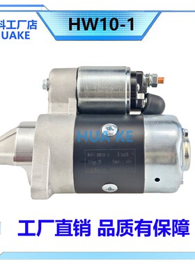 起动马达HW10-1起动机 8齿 A12V 1KW 柴油发电机组启动马达