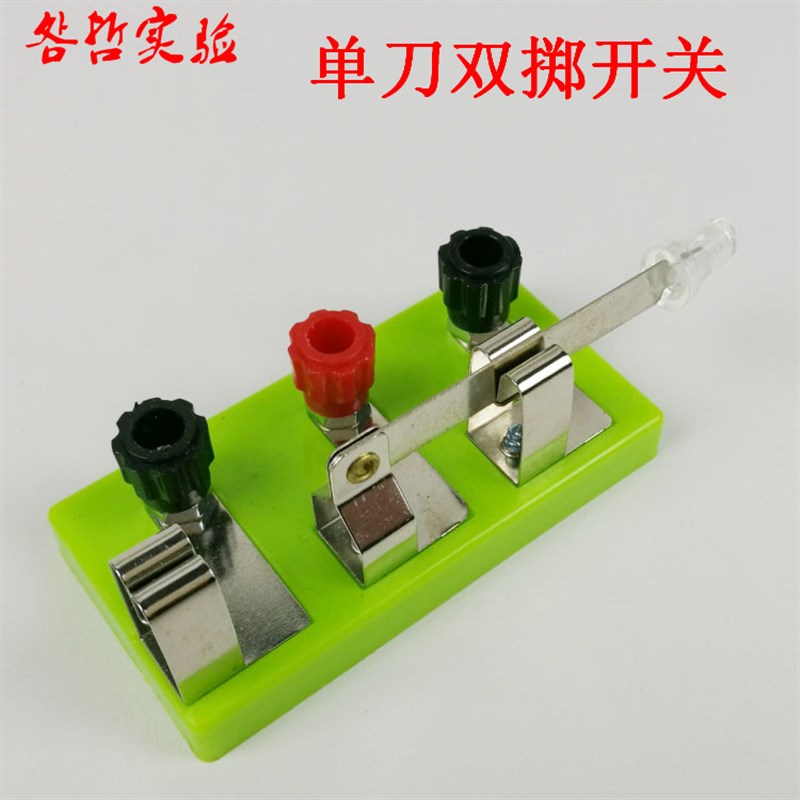 单刀双掷开关g物理电学电路实验开关双向电线开关实验器材教学仪