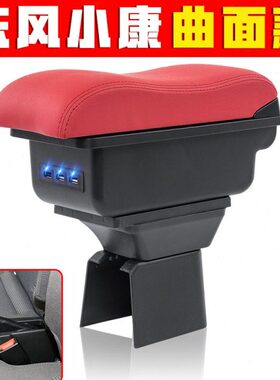 专用V21央 改装 V29V272风小东扶手箱  中康配件V26V2扶手 储物盒