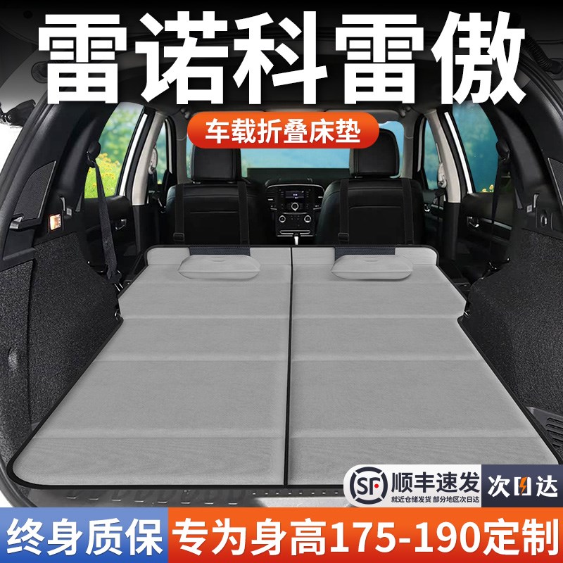雷诺科雷傲专用车载床垫汽车后排后备箱睡垫床车延V长板折叠垫旅
