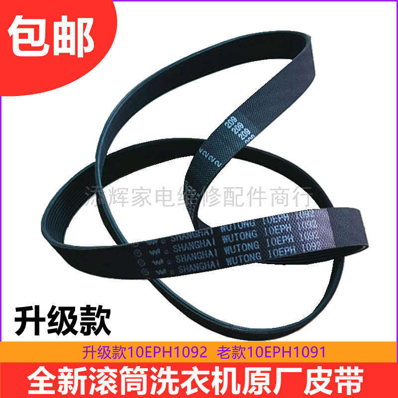适用松下洗衣机XQG100-E1235/E1255/E1536电机皮带10EPHX1091/92