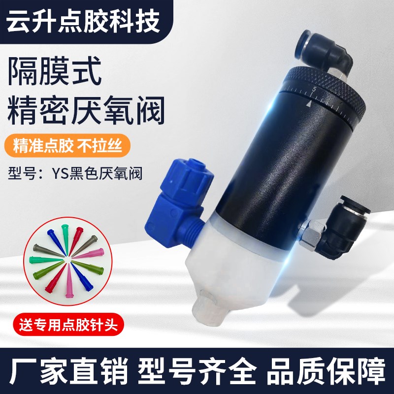 YS-黑色厌氧阀 螺丝胶s厌氧胶低粘度胶水涂胶精密单液隔膜式点胶