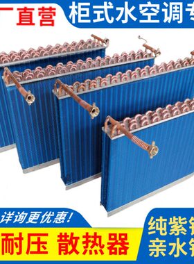 立发器风机盘管蒸芯柜机换中央空调散热式换热器热柜器冷表水空调