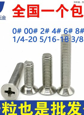 制9FN030N不锈钢0细F #-08#-U0沉螺钉N头3210UF十字螺丝U#-美4牙0