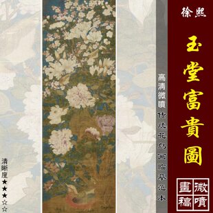 传统稿图打印画五代微喷临摹笔花富贵花鸟工画绢徐熙堂鸟玉宋代布